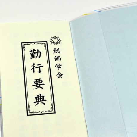 創価学会カバー付き経本 077 サイズ小 流れ桜模様 ピンク×三色ライン 創価学会勤行要典 ピンク アイボリー ブルー ブック式 SGI SOKA
