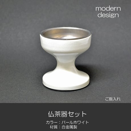 仏器 茶器セット 049 パールホワイト 合金属製 創価学会用仏具 ご飯入れ お水入れ 茶碗 仏茶器 SGI SOKA