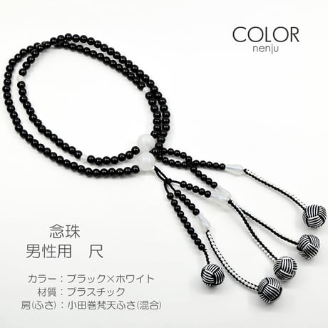 男性用 紳士用数珠 念珠 カラフル念珠 プラスチック製 尺 029 ブラック×ホワイト 絹ふさ 小田巻梵天ふさ 創価学会用 SGI SOKA