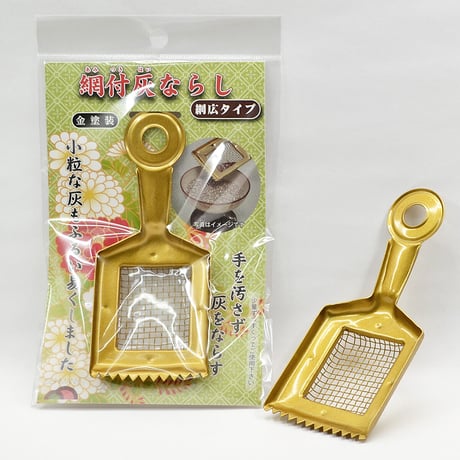 網付灰ならし 062 ゴールド ステンレス 金塗装加工 網広タイプ 燃え残り取り アクならし 仏具