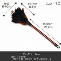 毛ハタキ サイズミニ ２５ｃｍ 羽毛製 019 お仏壇お掃除グッズ お手入れグッズ ハタキ