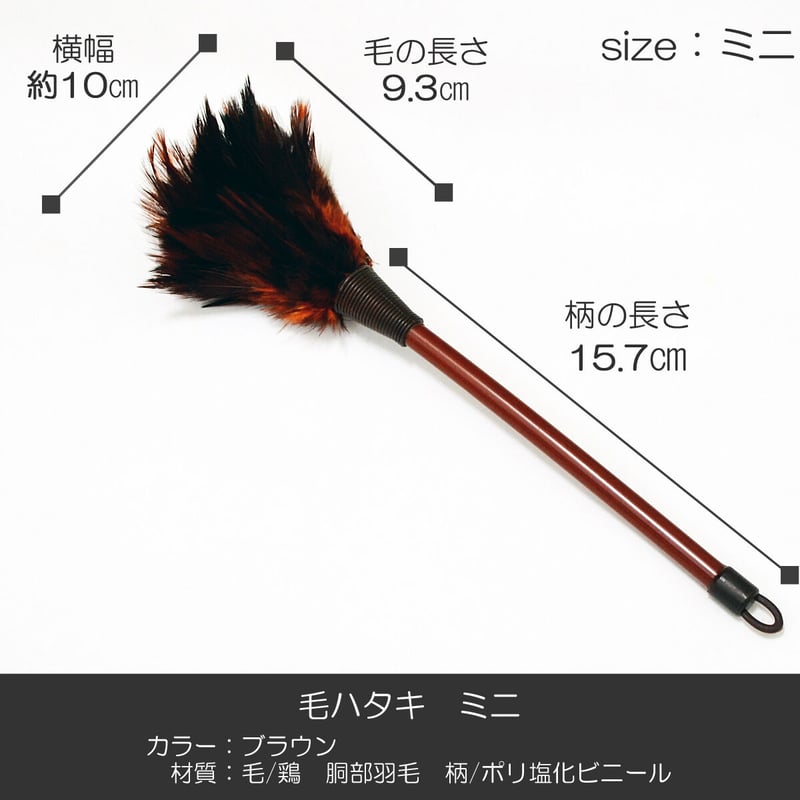 毛ハタキ サイズミニ 25cm 羽毛製 019 お仏壇お掃除グッズ