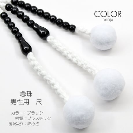 男性用 紳士用数珠 念珠 カラフル念珠 プラスチック製 尺 002 ブラック 創価学会用 SGI SOKA