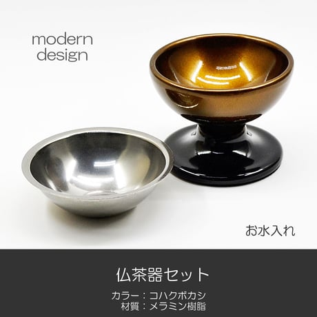 仏器 茶器 セット 070 コハクボカシ 金 黒 メラミン樹脂 メタリック塗装 創価学会用仏具 ご飯入れ お水入れ 茶碗 SGI SOKA