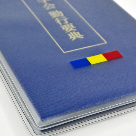 創価学会カバー付き折り経本 079 学会三色マーク入りクリアー 創価学会勤行要典 青 赤 ビニール アコーディオン型 SGI SOKA