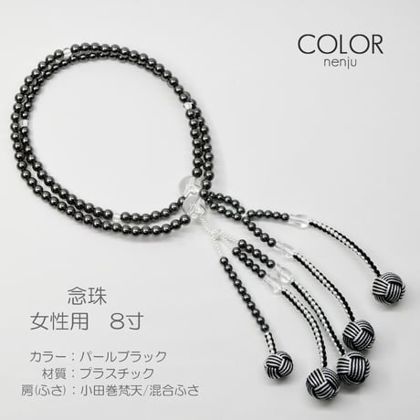 女性用 婦人用数珠 念珠 カラフル念珠 プラスチック製 8寸 086 パールブラック 小田巻梵天ふさ 混合  創価学会用 SGI SOKA