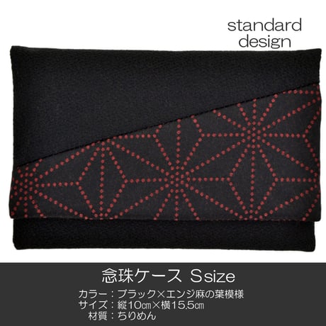念珠ケース Ｓサイズ 創価学会数珠ケース 数珠袋 177 ブラック×エンジ麻の葉模様 ちりめん 創価学会用 SGI SOKA