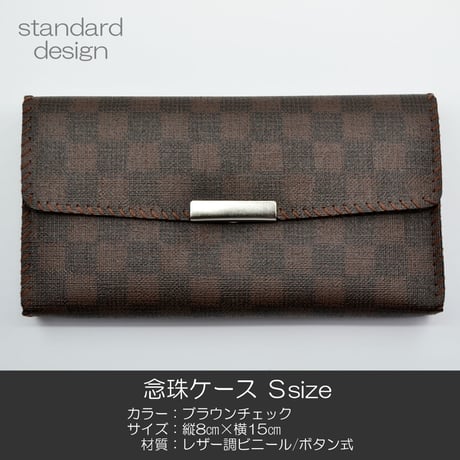念珠ケース Ｓサイズ 創価学会数珠ケース 数珠袋 061 ブラウンチェック 茶色 創価学会用 SGI SOKA