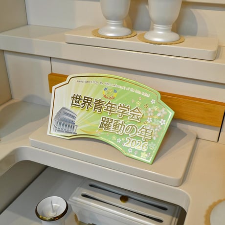 ２０２６テーマスタンド「世界青年学会 躍動の年」【Ｍサイズ】085 グリーン イエロー ピンク 令和８年 創価学会テーマスタンド 年間テーマ 盾 ＮＥＷデザイン