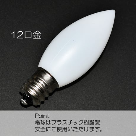 電気ろうそく専用ＬＥＤ電球 Sサイズ １個 ９０型 １１０型用 031 54型 １２口金 ０.５ｗ １００V ５０Hz６０Hz兼用 省エネ 長寿命