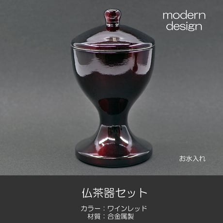 仏器 茶器セット 051 ワインレッド エンジ 合金属製 創価学会用仏具 ご飯入れ お水入れ 茶碗 仏茶器 SGI SOKA