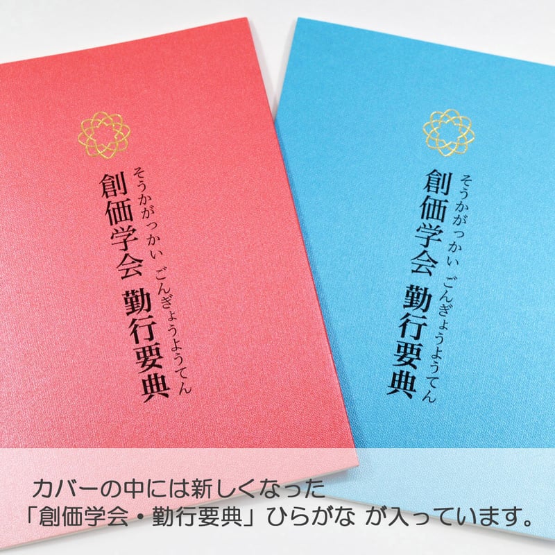創価儀典用勤行要典 新しい「創価学会 勤行要典（お経本）」小サイズ ブルー | 創価