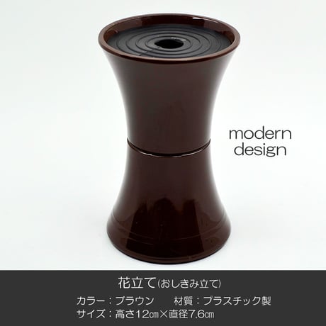 花立て 002 ブラウン 茶色 １個 創価学会用 おしきみ造花立て おしきみ立て 花瓶 プラスチック製 SGI SOKA