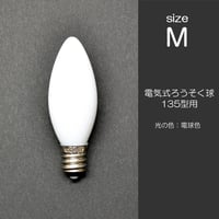 電気ろうそく専用電球 Ｍサイズ ５W １個 １７０型用 １３５型用 017