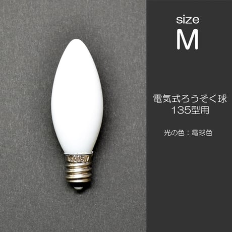 電気ろうそく専用電球 Ｍサイズ ５W １個 １７０型用 １３５型用 017