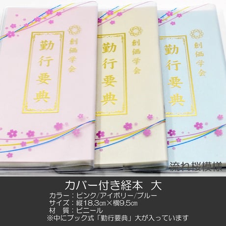 創価学会カバー付き経本 078 サイズ大 流れ桜模様クリア ピンク×三色ライン 創価学会勤行要典 ピンク アイボリー ブルー ブック型 SGI SOKA