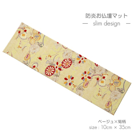 防炎お仏壇マット 7colors 013 縦10cm×横35cm 京友禅 ベージュ ピンク(桜柄) グリーン ピンク(渦巻き桜柄) ブラック ブラウン ライトブラウン 仏具敷き 経机敷き 仏具用