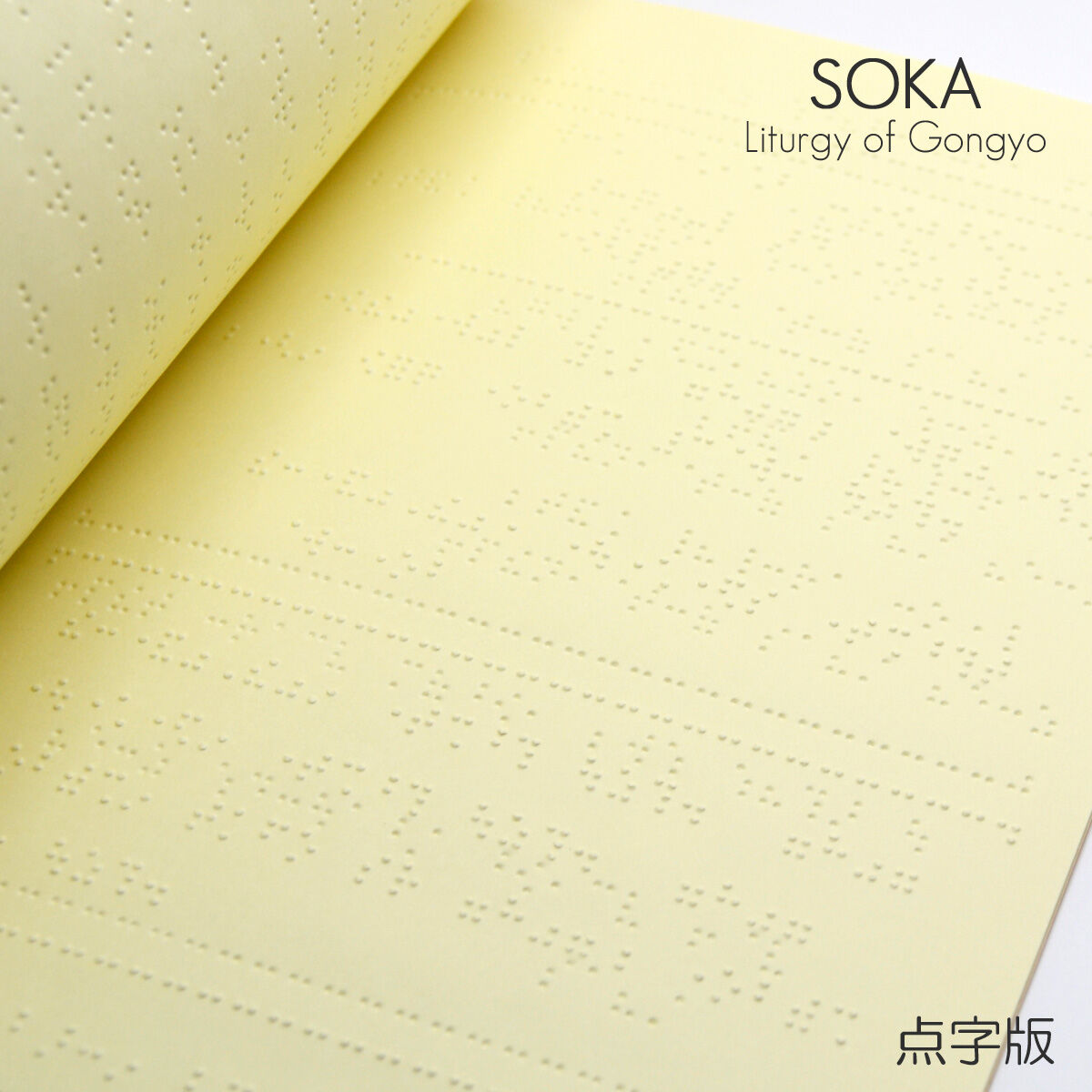 点字版】創価学会勤行要典 創価学会経本 091 アイボリー ブック型 SGI