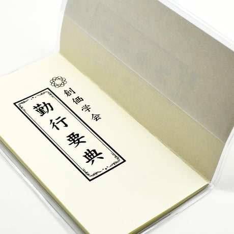 創価学会カバー付き経本 016 サイズ小 学会三色入り クリア 創価学会勤行要典 ピンク アイボリー ブルー ブック型 SGI SOKA