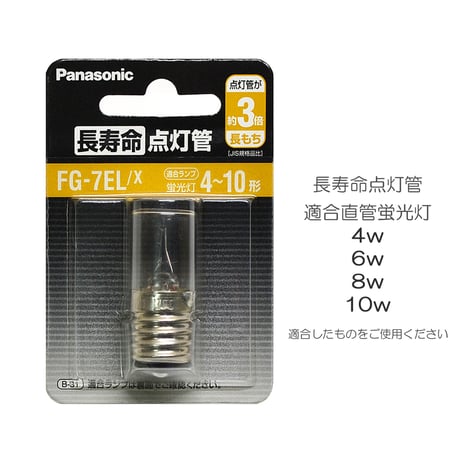 長寿命点灯管 グロー式直管蛍光灯用 4w6w8w10w適合 パナソニック