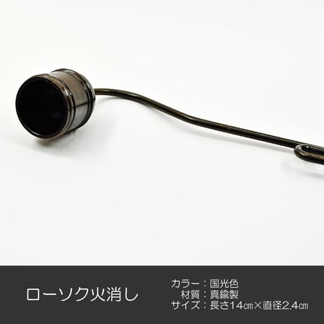 ローソク火消し 039 国光色 真鍮 火消し ろーそく消し ロウソク消し ローソク消し