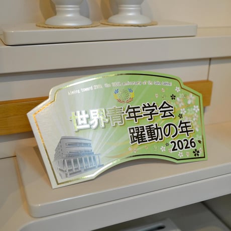 ２０２６テーマスタンド「世界青年学会 躍動の年」【Ｍサイズ】085 グリーン イエロー ピンク 令和８年 創価学会テーマスタンド 年間テーマ 盾 ＮＥＷデザイン