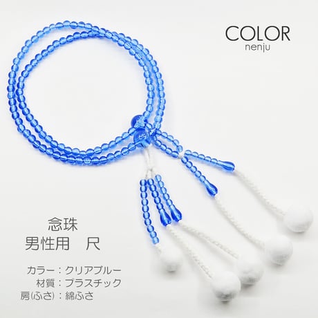 男性用 紳士用数珠 念珠 カラフル念珠 プラスチック製 尺 005 クリアブルー 創価学会用 SGI SOKA