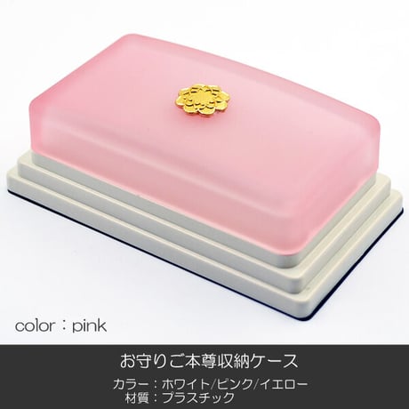 お守りご本尊ケース 011 ホワイト ピンク イエロー 収納ケース 創価学会用 スタンド シール付き SGI SOKA