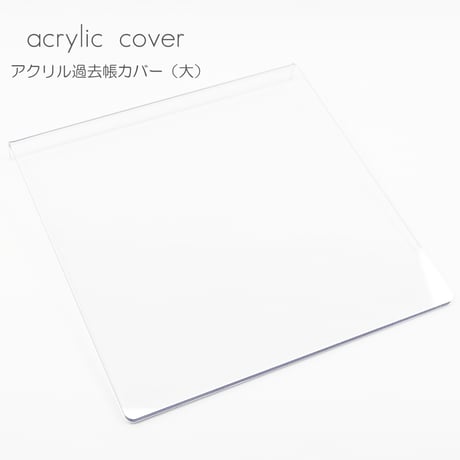 アクリル製過去帳カバー（大）014 クリア 創価学会用 SGI SOKA