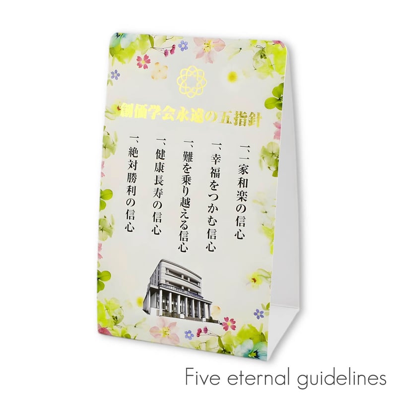 創価学会永遠の五指針 ご祈念スタンド 082 ボタニカルフラワー 1枚入り