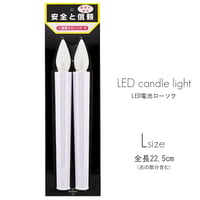 ＬＥＤ電池ろうそく 008 Ｌサイズ ２本タイプ 全長22.5cm 電池式ローソク ロウソク ろーそく お仏壇用