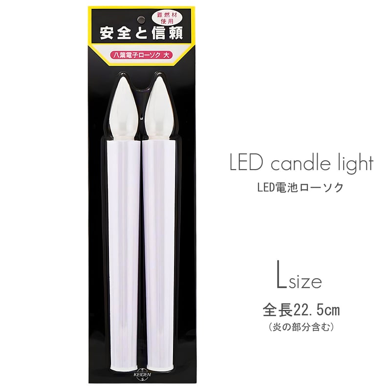 p様お纏め専用❤️ブライス　マントルピース　ホワイト　ローソク２本付 LED電池ろうそく 008 Lサイズ 2本タイプ 全長22.5cm 電池式