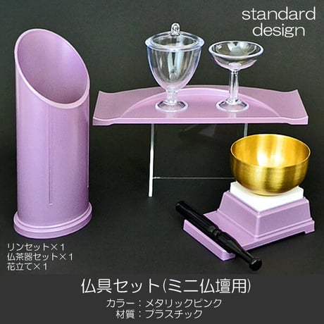 仏具セット 022 メタリックピンク 創価学会用仏具 プラスチック製 ミニ仏壇用 SGI SOKA