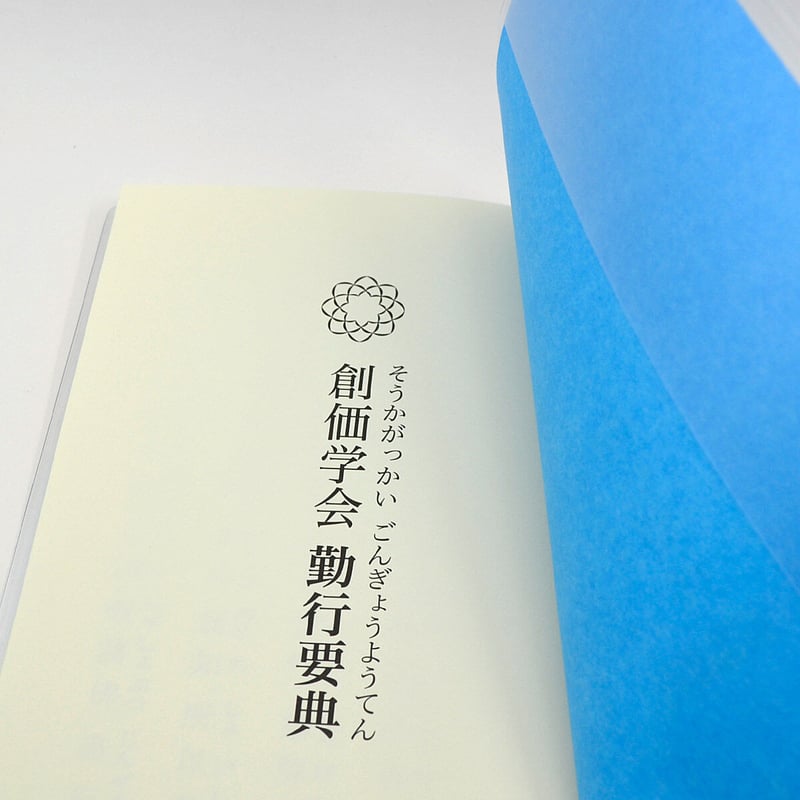 カバー付き創価学会勤行要典 ひらがな ビニール製 カバー付き経