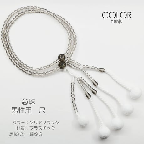 男性用 紳士用数珠 念珠 カラフル念珠 プラスチック製 尺 010 クリアブラック 創価学会用 SGI SOKA