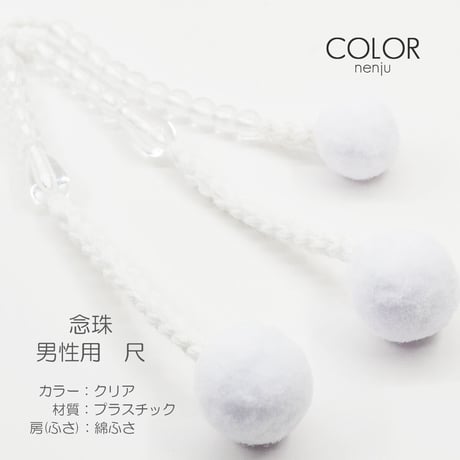 男性用 紳士用数珠 念珠 カラフル念珠 プラスチック製 尺 009 クリア 創価学会用 SGI SOKA