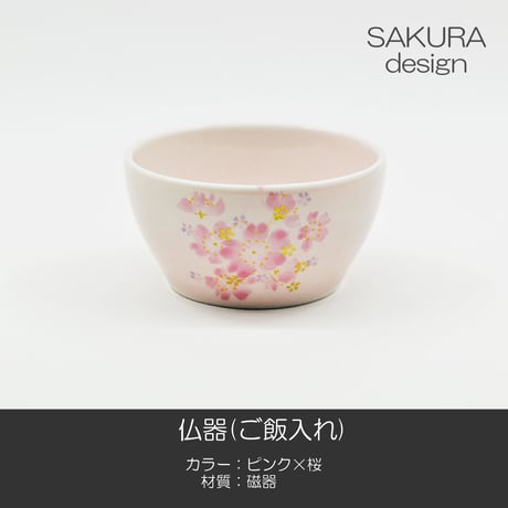 仏器 ご飯入れ 074 ピンク×桜 磁器製 せともの 陶器製 創価学会用仏具 SGI SOKA