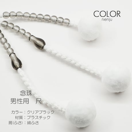 男性用 紳士用数珠 念珠 カラフル念珠 プラスチック製 尺 010 クリアブラック 創価学会用 SGI SOKA