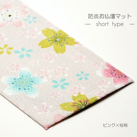 防炎お仏壇マット 7colors 020 縦10cm×横30cm 京友禅 ベージュ ピンク(桜柄) グリーン ピンク(渦巻き桜柄) ブラック ブラウン ライトブラウン 仏具敷き 経机敷き 仏具用