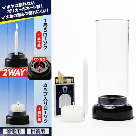 安心のローソク立て 026 ２WAY 供養灯 くようとう 灯立 ポリカーボネート製 ろうそく立て お墓参り用 仏具