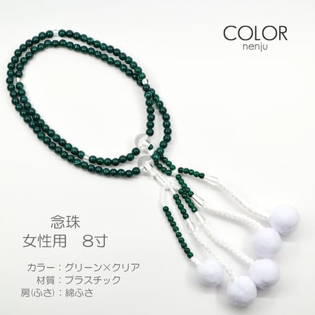 女性用 婦人用数珠 念珠 カラフル念珠 プラスチック製 8寸 078 グリーン×クリア 創価学会用 SGI SOKA