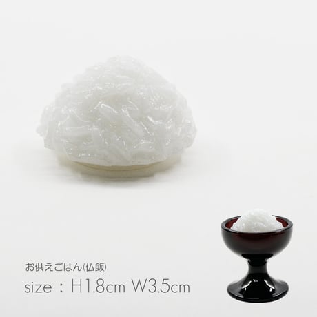 お供えごはん 仏飯 002 サイズ 小 全高２.２ｃｍ イミテーション サンプル お米 めし ポリ塩化ビニル PVC