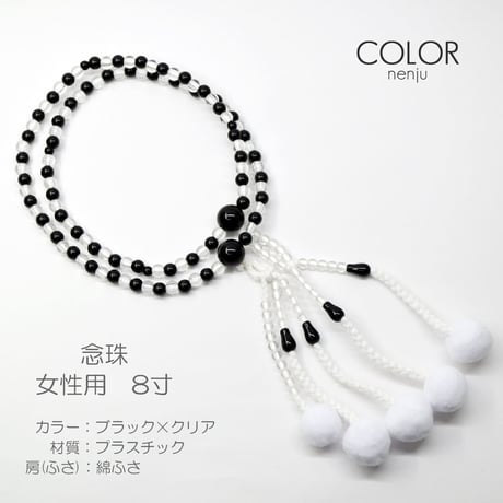 女性用 婦人用数珠 念珠 カラフル念珠 プラスチック製 8寸 015 ブラック×クリア 創価学会用 SGI SOKA
