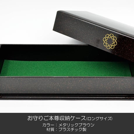 お守りご本尊ケース 012 メタリックブラウン 収納ケース 創価学会用 ロングサイズ SGI SOKA