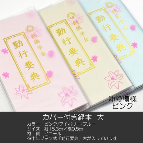 創価学会カバー付き経本 010 サイズ大 ピンクゆりクリア 勤行要典 ピンク アイボリー ブルー ブック型 SGI SOKA