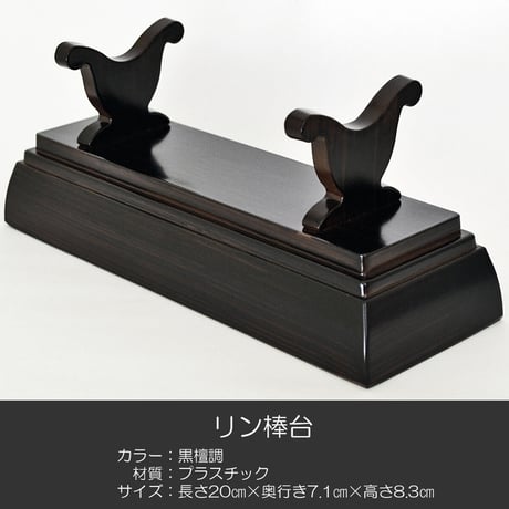 刀掛けリン棒台 018 黒檀調 長さ２０ｃｍ プラスチック製 仏具