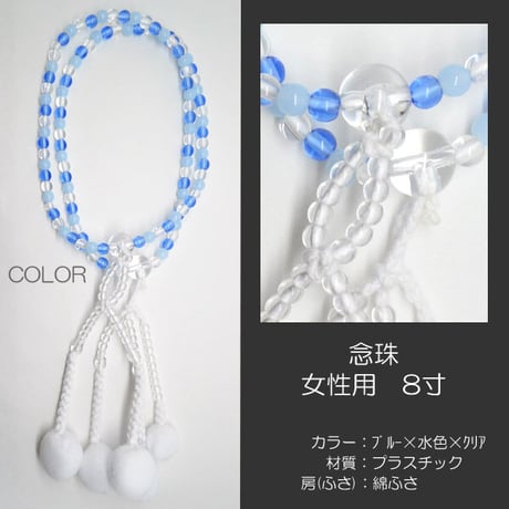女性用 婦人用数珠 念珠 カラフル念珠 プラスチック製 8寸 035 ブルー×水色×クリア 創価学会用 SGI SOKA
