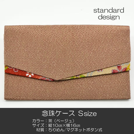 念珠ケース Ｓサイズ 数珠ケース 数珠袋 171 茶 ベージュ ちりめん 二重ポケット マグネット式ボタン 花柄