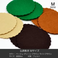 Ｍサイズ 仏具敷き ２枚セット 002 直径８ｃｍ ベージュ グリーン ブラウン ライトブラウン フェルト 仏具用