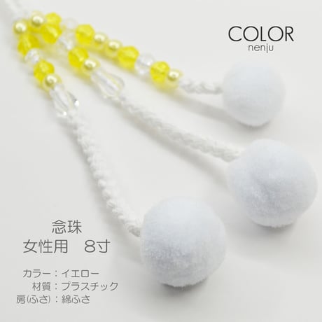 女性用 婦人用数珠 念珠 カラフル念珠 プラスチック製 8寸 050 イエロー 創価学会用 SGI SOKA